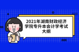 2021年湖南财政经济学院专升本会计学考试大纲 复习考点汇总