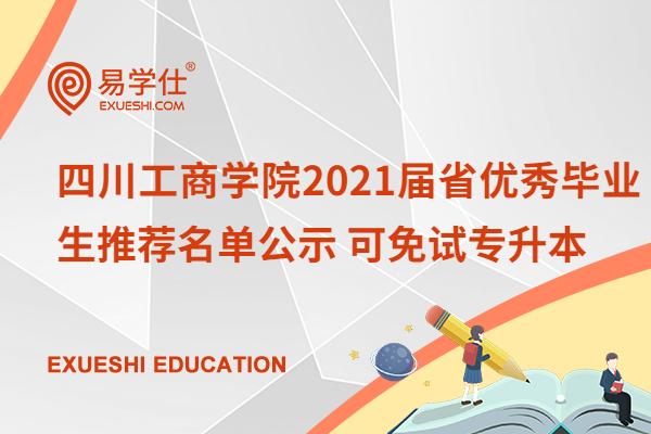 四川工商学院2021届省优秀毕业生推荐名单公示 可免试专升本