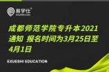 成都师范学院专升本2021通知 报名时间为3月25日至4月1日