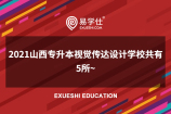 2021山西专升本视觉传达设计学校共有5所~