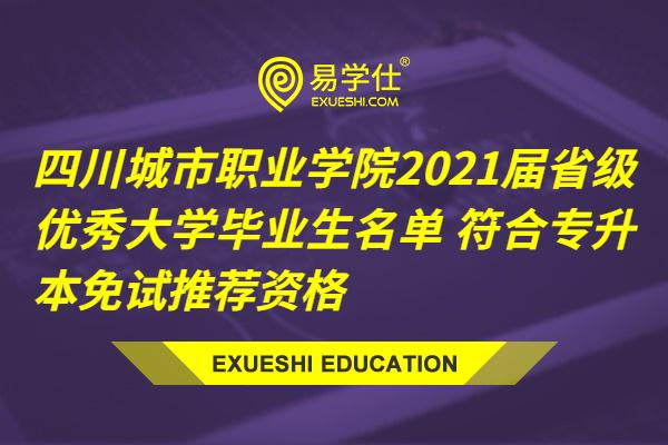 四川城市职业学院2021届省级优秀大学毕业生名单 符合专升本免试推荐资格