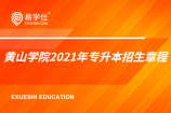 黄山学院2021年专升本考试招生章程