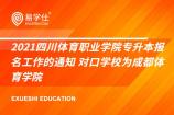 2021四川体育职业学院专升本报名工作的通知 对口学校为成都体育学院