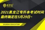 2021黑龙江专升本考试时间确定在5月29日~