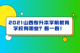 2021山西专升本学前教育学校有哪些？看一看！