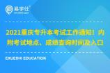 2021重庆专升本考试工作通知！内含考试地点、成绩查询时间及入口