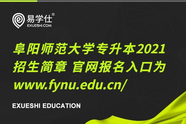 阜阳师范大学专升本2021招生简章 官网报名入口为www.fynu.edu.cn/