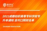 2021成都纺织高等专科学校专升本通知 含对口院校名单