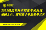 2021陕西专升本招生考试免试、退役士兵、建档立卡考生名单公示