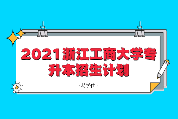 2021浙江工商大学专升本招生计划