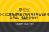 2021江西财经职业学院专升本联合培养招生专业、招生计划公布！
