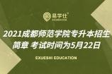 2021成都师范学院专升本招生简章 考试时间为5月22日