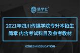 2021年四川传媒学院专升本招生简章 内含考试科目及参考教材