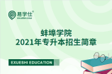 蚌埠学院2021年专升本招生简章正式公布