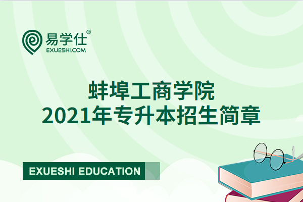 蚌埠工商学院2023年专升本招生简章公布了吗？