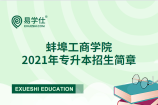 蚌埠工商学院2021年专升本招生简章公布了吗？