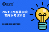 2021江西服装学院专升本考试科目