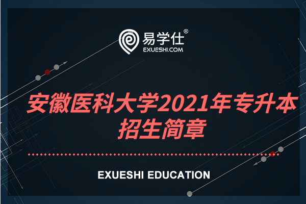 安徽医科大学正式公布2023年专升本招生简章