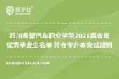 四川希望汽车职业学院2021届省级优秀毕业生名单 符合专升本免试规则
