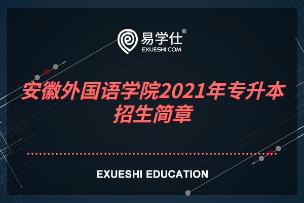 官方公布2023年安徽外国语学院专升本招生简章