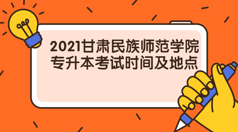 2021甘肃民族师范学院专升本考试时间及地点