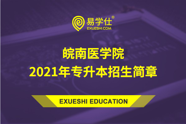 皖南医学院2021年专升本招生简章