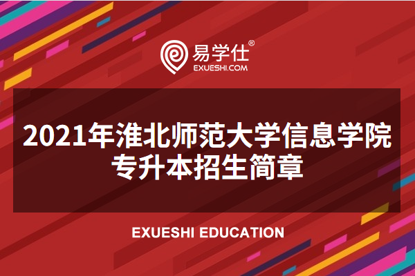 2023年淮北师范大学信息学院专升本招生简章