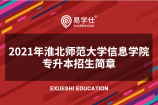 2021年淮北师范大学信息学院专升本招生简章