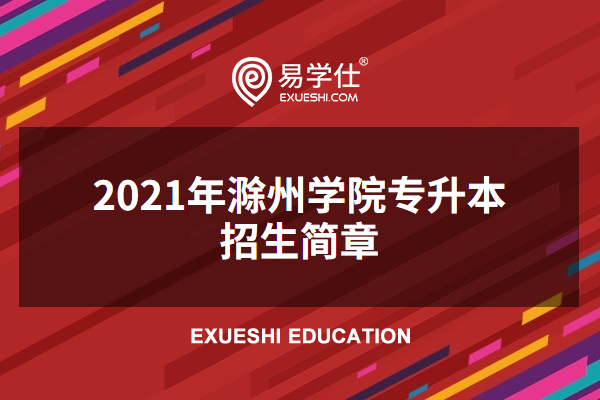 2023年滁州学院专升本招生简章