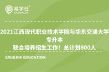 2021江西现代职业技术学院与华东交通大学专升本联合培养招生工作！总计划800人