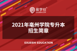 2021年亳州学院专升本招生简章