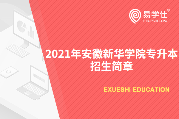 2023年安徽新华学院专升本招生简章正式公布