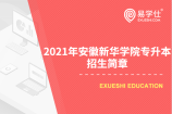 2021年安徽新华学院专升本招生简章正式公布