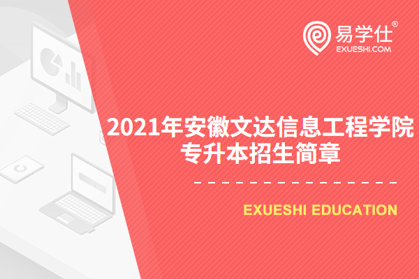 2023年安徽文达信息工程学院专升本招生简章正式公布