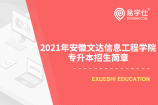 2021年安徽文达信息工程学院专升本招生简章正式公布