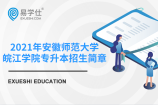 2021年安徽师范大学皖江学院专升本招生简章正式公布