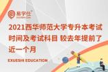 2021西华师范大学专升本考试时间及考试科目 较去年提前了近一个月