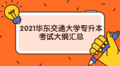 2021华东交通大学专升本考试大纲汇总