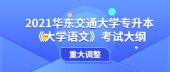 2021华东交通大学专升本《大学语文》考试大纲