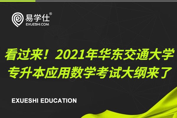 看过来！2021年华东交通大学专升本应用数学考试大纲来了