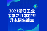 2021浙江工业大学之江学院专升本招生简章（内含招生计划）