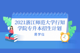 2021浙江师范大学行知学院专升本招生计划 招生人数为362人