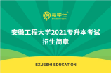 安徽工程大学2021专升本考试招生简章