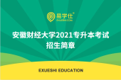 安徽财经大学2021专升本考试招生简章