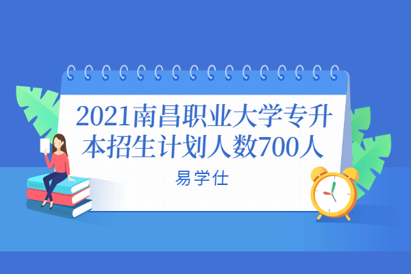 2021南昌职业大学专升本招生计划人数700人