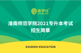淮南师范学院2021专升本考试招生简章