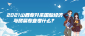 2021山西专升本国际经济与贸易专业考什么？