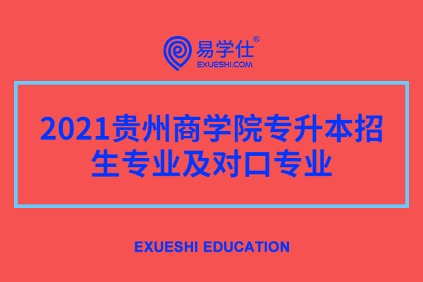 2021贵州商学院专升本招生专业及对口专业