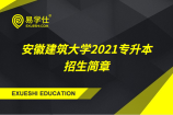 安徽建筑大学2021年专升本招生简章