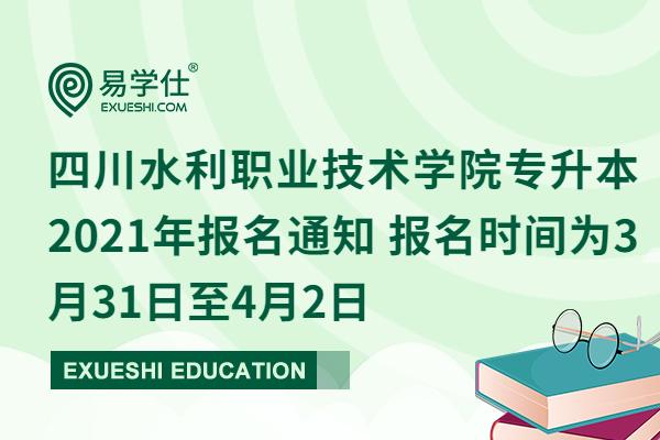 四川水利职业技术学院专升本2021年报名通知